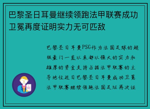 巴黎圣日耳曼继续领跑法甲联赛成功卫冕再度证明实力无可匹敌