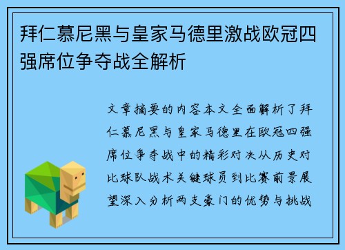 拜仁慕尼黑与皇家马德里激战欧冠四强席位争夺战全解析