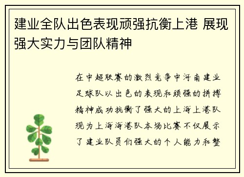 建业全队出色表现顽强抗衡上港 展现强大实力与团队精神