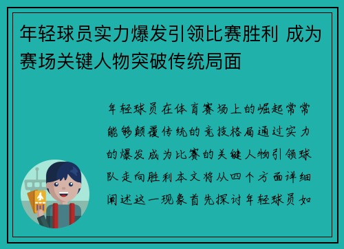 年轻球员实力爆发引领比赛胜利 成为赛场关键人物突破传统局面