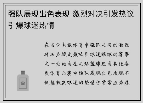 强队展现出色表现 激烈对决引发热议引爆球迷热情