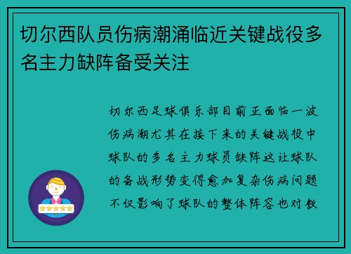 切尔西队员伤病潮涌临近关键战役多名主力缺阵备受关注