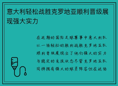 意大利轻松战胜克罗地亚顺利晋级展现强大实力