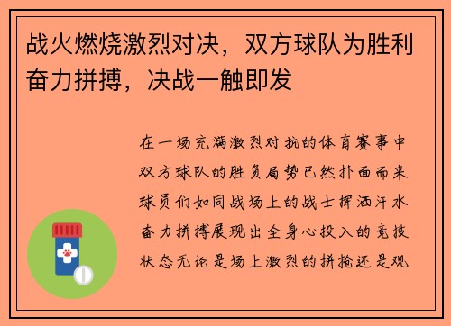 战火燃烧激烈对决，双方球队为胜利奋力拼搏，决战一触即发