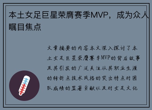 本土女足巨星荣膺赛季MVP，成为众人瞩目焦点
