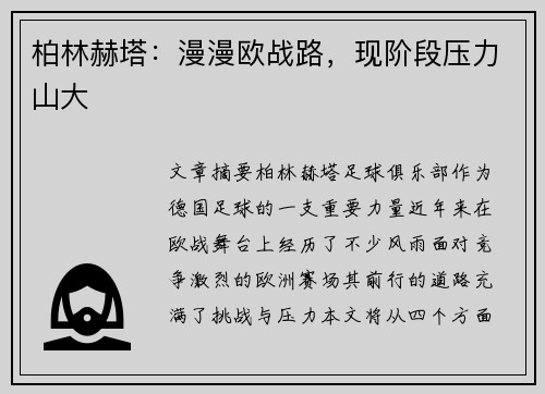 柏林赫塔：漫漫欧战路，现阶段压力山大