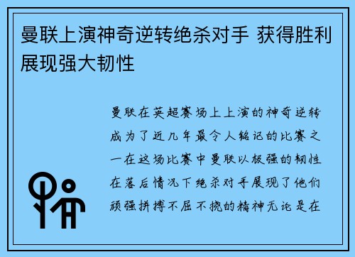 曼联上演神奇逆转绝杀对手 获得胜利展现强大韧性