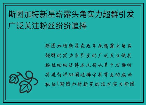 斯图加特新星崭露头角实力超群引发广泛关注粉丝纷纷追捧