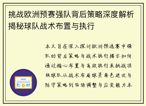 挑战欧洲预赛强队背后策略深度解析揭秘球队战术布置与执行