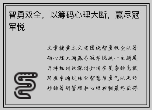 智勇双全，以筹码心理大断，赢尽冠军悦