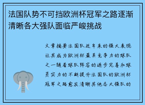 法国队势不可挡欧洲杯冠军之路逐渐清晰各大强队面临严峻挑战