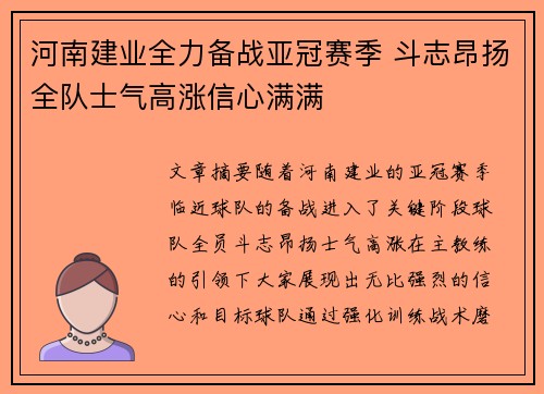 河南建业全力备战亚冠赛季 斗志昂扬全队士气高涨信心满满