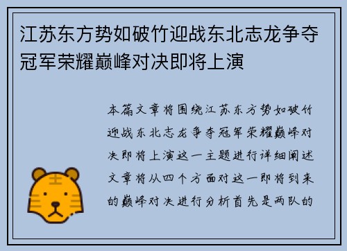 江苏东方势如破竹迎战东北志龙争夺冠军荣耀巅峰对决即将上演