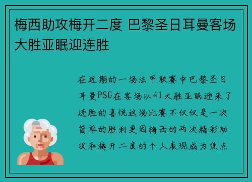 梅西助攻梅开二度 巴黎圣日耳曼客场大胜亚眠迎连胜