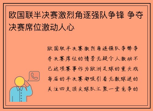 欧国联半决赛激烈角逐强队争锋 争夺决赛席位激动人心