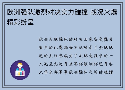 欧洲强队激烈对决实力碰撞 战况火爆精彩纷呈