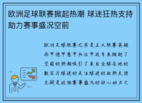 欧洲足球联赛掀起热潮 球迷狂热支持助力赛事盛况空前