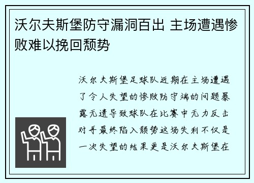 沃尔夫斯堡防守漏洞百出 主场遭遇惨败难以挽回颓势
