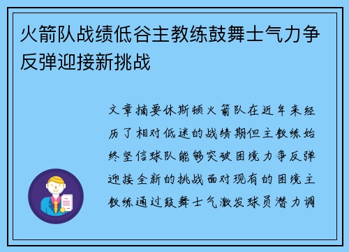 火箭队战绩低谷主教练鼓舞士气力争反弹迎接新挑战