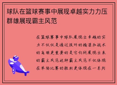 球队在篮球赛事中展现卓越实力力压群雄展现霸主风范