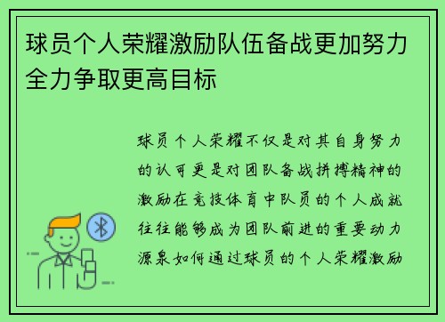 球员个人荣耀激励队伍备战更加努力全力争取更高目标