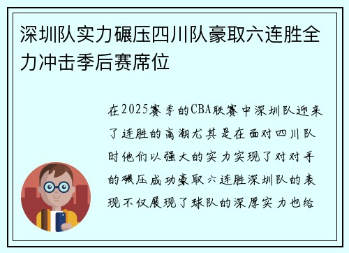 深圳队实力碾压四川队豪取六连胜全力冲击季后赛席位