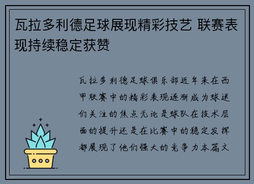 瓦拉多利德足球展现精彩技艺 联赛表现持续稳定获赞
