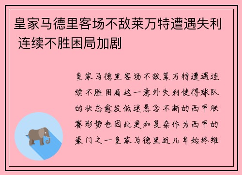皇家马德里客场不敌莱万特遭遇失利 连续不胜困局加剧