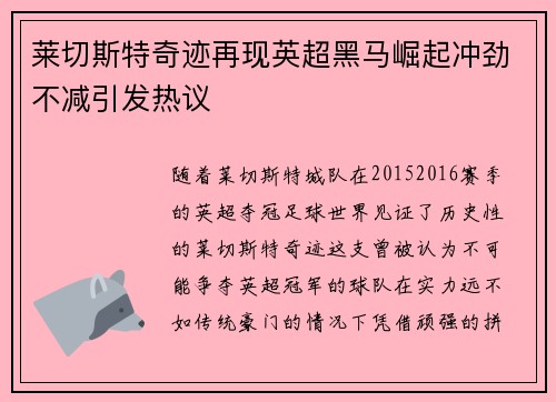 莱切斯特奇迹再现英超黑马崛起冲劲不减引发热议