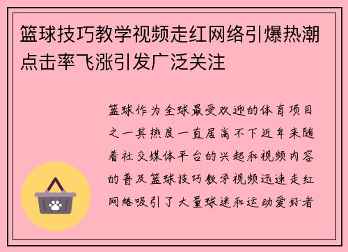 篮球技巧教学视频走红网络引爆热潮点击率飞涨引发广泛关注