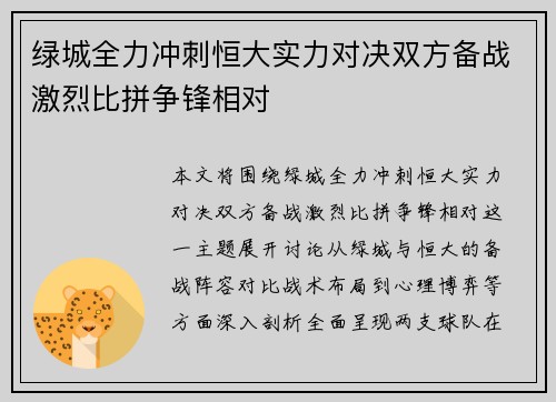 绿城全力冲刺恒大实力对决双方备战激烈比拼争锋相对