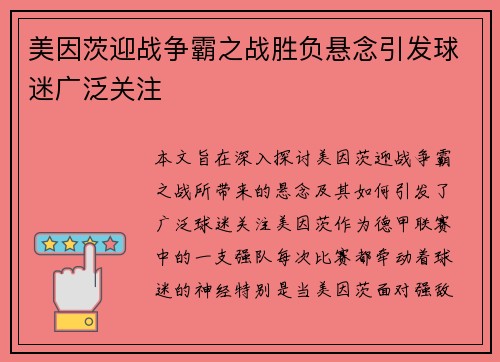 美因茨迎战争霸之战胜负悬念引发球迷广泛关注