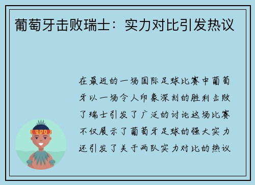 葡萄牙击败瑞士：实力对比引发热议