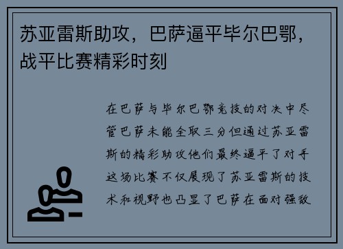 苏亚雷斯助攻，巴萨逼平毕尔巴鄂，战平比赛精彩时刻