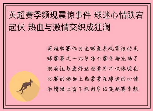 英超赛季频现震惊事件 球迷心情跌宕起伏 热血与激情交织成狂澜
