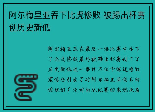 阿尔梅里亚吞下比虎惨败 被踢出杯赛创历史新低