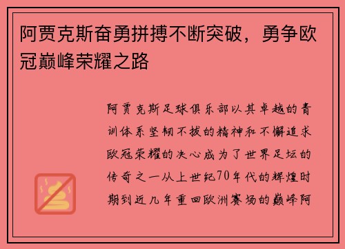 阿贾克斯奋勇拼搏不断突破，勇争欧冠巅峰荣耀之路