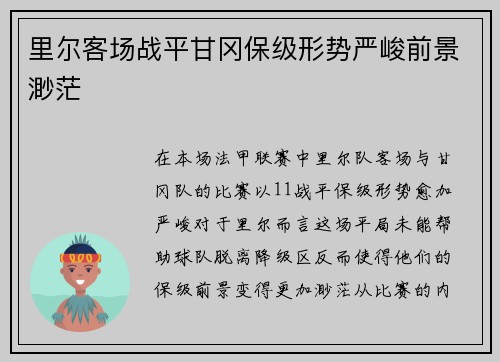里尔客场战平甘冈保级形势严峻前景渺茫