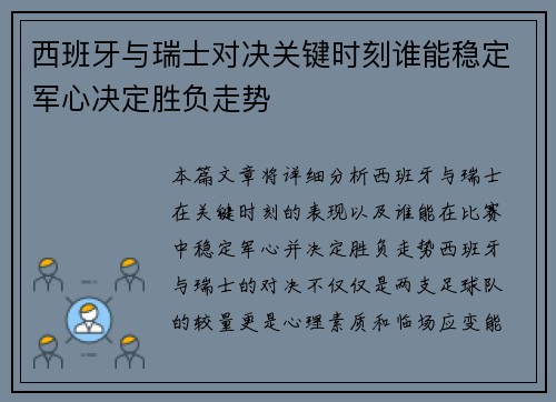 西班牙与瑞士对决关键时刻谁能稳定军心决定胜负走势