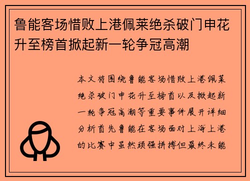 鲁能客场惜败上港佩莱绝杀破门申花升至榜首掀起新一轮争冠高潮