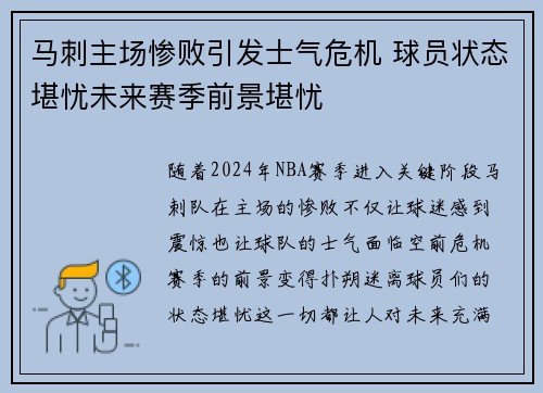 马刺主场惨败引发士气危机 球员状态堪忧未来赛季前景堪忧