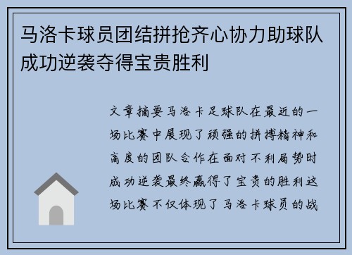 马洛卡球员团结拼抢齐心协力助球队成功逆袭夺得宝贵胜利