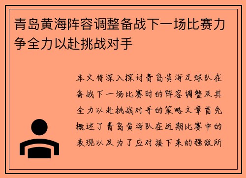 青岛黄海阵容调整备战下一场比赛力争全力以赴挑战对手
