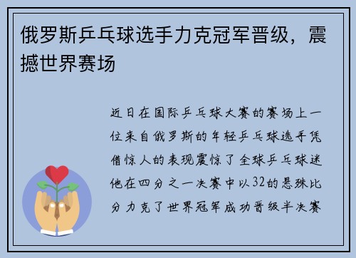 俄罗斯乒乓球选手力克冠军晋级，震撼世界赛场