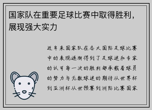 国家队在重要足球比赛中取得胜利，展现强大实力
