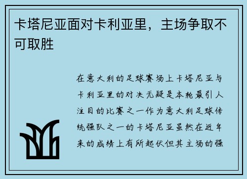 卡塔尼亚面对卡利亚里，主场争取不可取胜