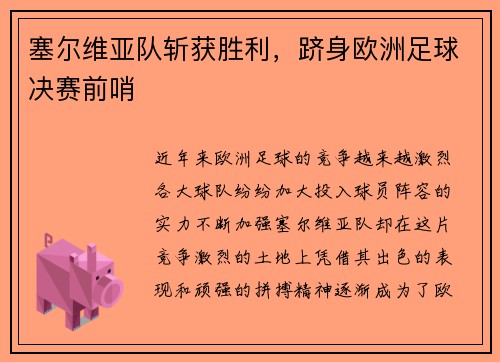塞尔维亚队斩获胜利，跻身欧洲足球决赛前哨