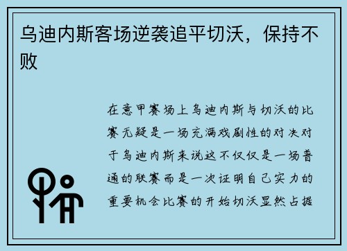 乌迪内斯客场逆袭追平切沃，保持不败