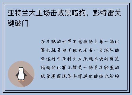 亚特兰大主场击败黑暗狗，彭特雷关键破门
