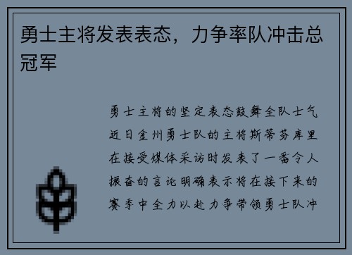 勇士主将发表表态，力争率队冲击总冠军